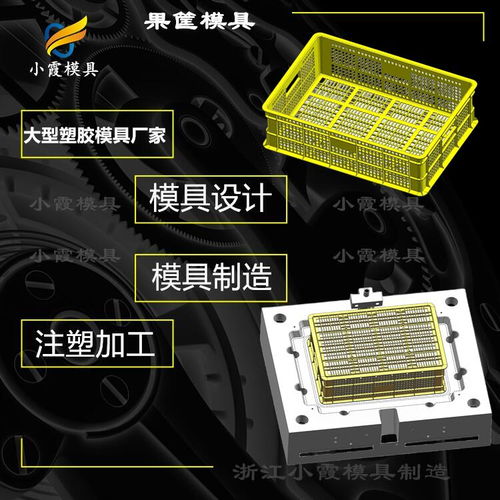 塑料周轉(zhuǎn)箱模具工廠 浙江模具廠的專業(yè)制造與行業(yè)優(yōu)勢(shì)